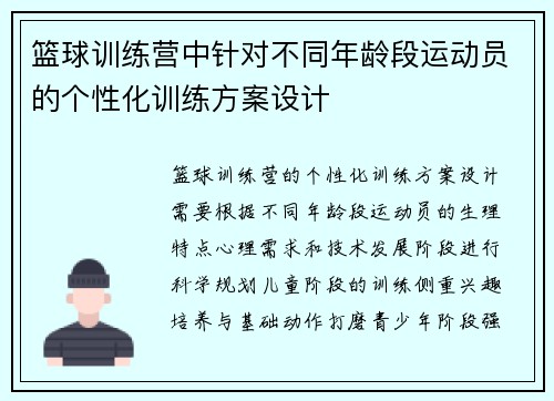 篮球训练营中针对不同年龄段运动员的个性化训练方案设计