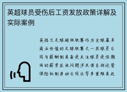 英超球员受伤后工资发放政策详解及实际案例